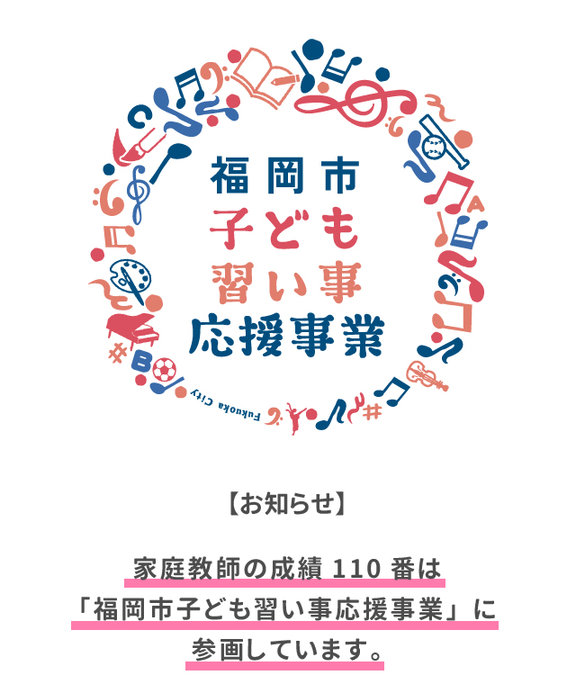 家庭教師の成績110番は「福岡市子ども習い事応援事業」に参画しています！