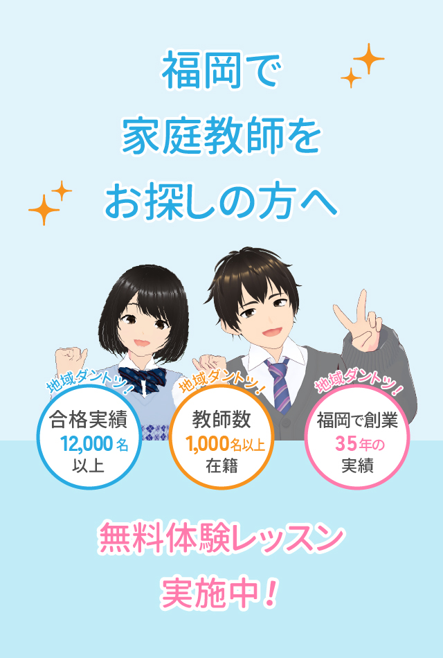福岡で家庭教師をお探しの方へ
