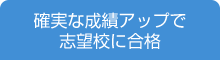 確実な成績アップで志望校に合格