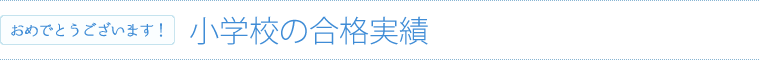 小学校の合格実績