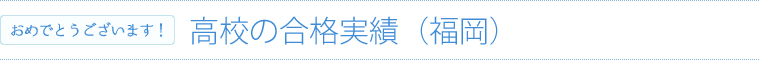 高校の合格実績|福岡