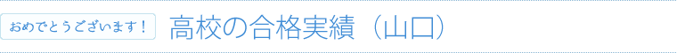 高校の合格実績｜山口