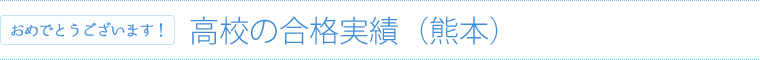 高校の合格実績|熊本