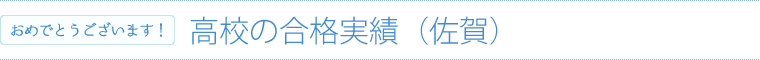 高校の合格実績|佐賀