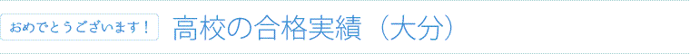 高校の合格実績|大分