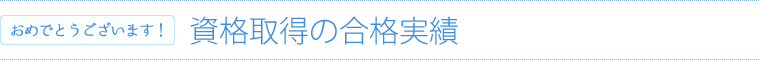 資格取得の合格実績