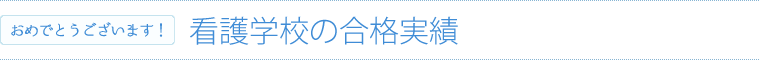 看護学校の合格実績