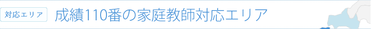 成績110番の家庭教師対応エリア