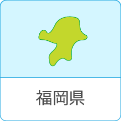 福岡県の対応エリア