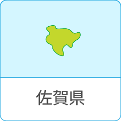 佐賀県の対応エリア