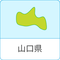 山口県の対応エリア