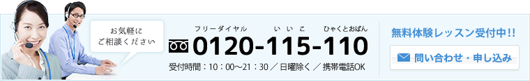 無料体験レッスン受付中！0120-115-110