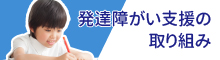 発達障がい支援の取り組み