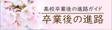 高校卒業後の進路ガイド