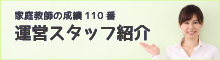 運営スタッフ紹介