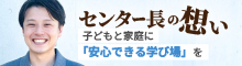センター長の想い