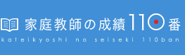 家庭教師の成績110番