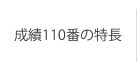 成績110番が選ばれる理由