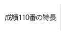 成績110番が選ばれる理由