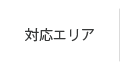 対応エリア