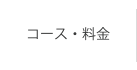 コース・料金