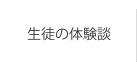 生徒・保護者の体験談