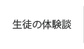 生徒・保護者の体験談