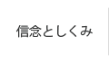 信念としくみ
