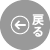 前のページへ戻る
