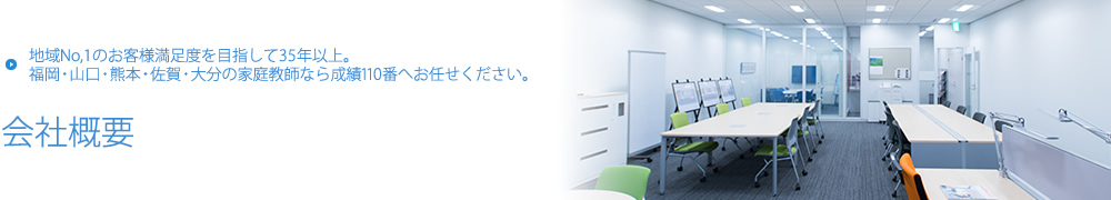 福岡・山口・熊本・佐賀・大分の家庭教師なら成績110番にお任せください【会社概要】