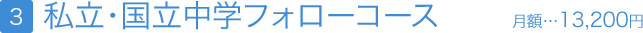 完全対応！私・国・県立中学対応コース