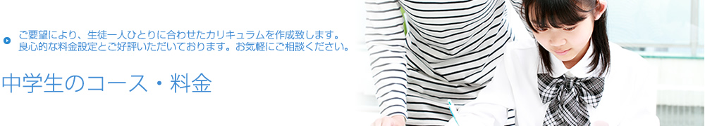 良心的な料金設定を心掛けています【中学生のコース・料金】