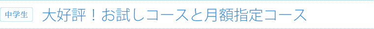 お試し・月額指定コース