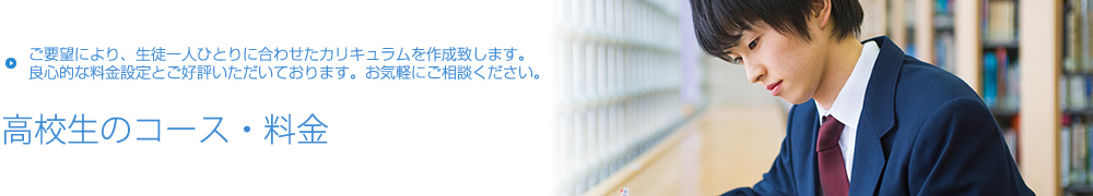 良心的な料金設定を心掛けています【高校生のコース・料金】