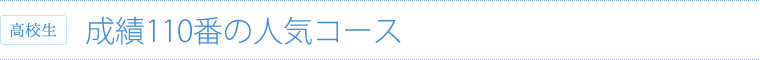 人気コース