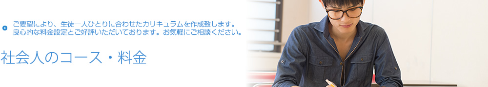 良心的な料金設定を心掛けています【社会人のコース・料金】