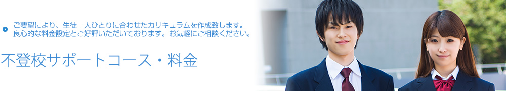 良心的な料金設定を心掛けています【不登校サポートのコース・料金】