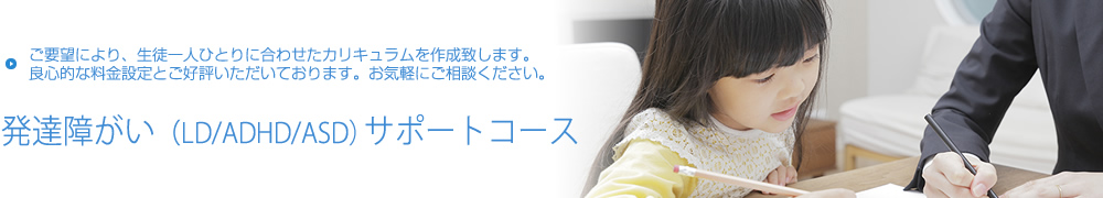 良心的な料金設定を心掛けています【発達障害サポートのコース・料金】