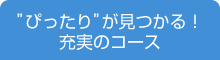 「ぴったり」が見つかる！充実のコース