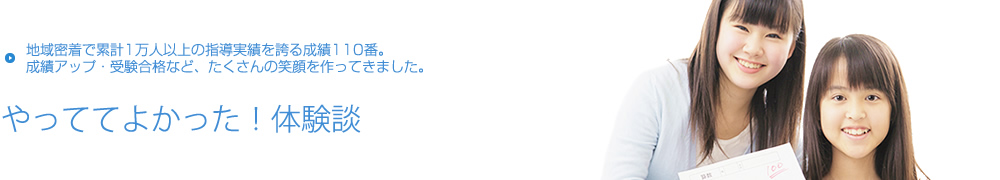 成績アップ、受験合格など【体験談】