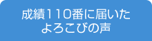 成績110番に届いたよろこびの声