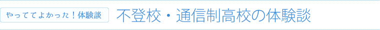 不登校・通信制高校の体験談