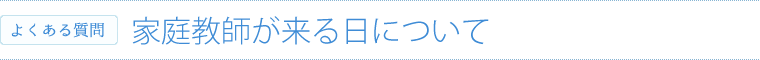 家庭教師が来る日について