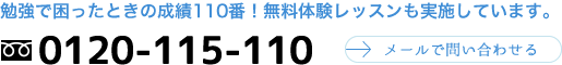 勉強で困ったときの成績110番！0120-115-110