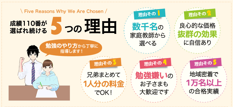 成績110番が選ばれ続ける5つの理由