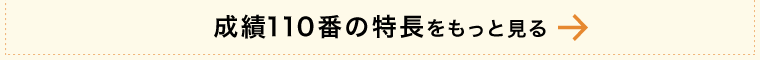 成績110番の特長をもっと見る