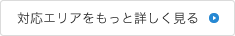 対応エリアをもっと詳しく見る