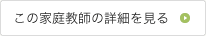 この家庭教師の詳細を見る