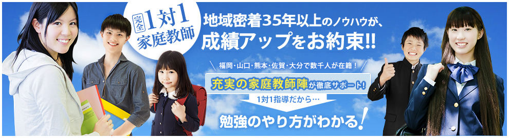 1対1家庭教師【地域密着30年以上のノウハウが成績アップをお約束！】