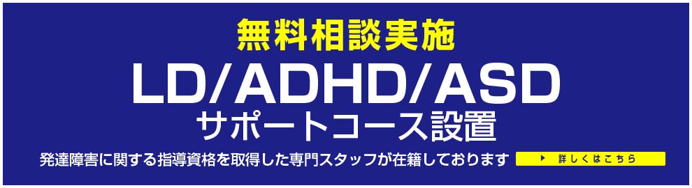 LD/ADHD/ASDサポートコース無料相談実施中！